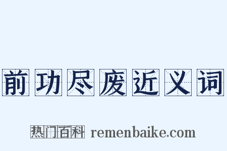 前功尽废近义词是什么意思的图片